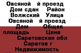 Овсяной 2-й проезд, 7. Дом сдан. › Район ­ Волжский › Улица ­ Овсяной 2-й проезд › Дом ­ 7 › Общая площадь ­ 29 › Цена ­ 780 000 - Саратовская обл., Саратов г. Недвижимость » Квартиры продажа   . Саратовская обл.,Саратов г.